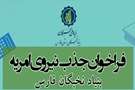 فراخوان جذب نیروی امریه بنیاد نخبگان فارس