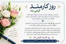 چهارم شهریور ماه،روز کارمند گرامی باد