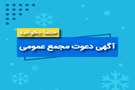 آگهی دعوت مجمع عمومی فوق العاده نوبت اول شرکت تعاونی مسکن دانشگاه علوم پزشکی فسا