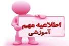اطلاعیه مهم معاونت آموزشی
