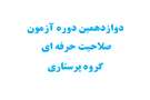 اطلاع رسانی جهت دریافت کارت ورود به جلسه دوازدهمین دوره آزمون صلاحیت حرفه ای گروه پرستاری (پرستاری، اتاق عمل و هوشبری) و راهنمای آزمون