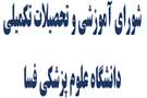 برگزاری سومین جلسه شورای آموزشی و تحصیلات تکمیلی دانشگاه در سال 1405
