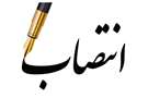 خانم دکتر پوپک محقق بعنوان رئیس دانشکده پزشکی منصوب شد/ قدردانی از زحمات خانم دکتر کاظمی