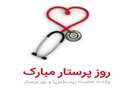 پیام تبریک روز پرستار