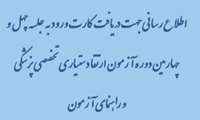 اطلاعیه چهل و چهارمین دوره آزمون ارتقاء دستیاری تخصصی پزشکی زمان آزمون