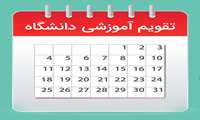 تقویم آموزشی نیمسال اول تحصیلی 1405- 1404