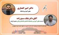 آقای دکتر بابک سمیع زاده بعنوان معاون آموزشی و تحصیلات تکمیلی دانشکده پزشکی منصوب شد/ قدردانی از زحمات خانم دکتر صفرپور
