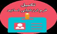 ارزشیابی استاد توسط دانشجویان