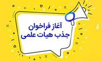 فراخوان جذب هیات علمی متعهد