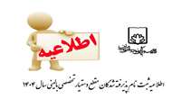 اطلاعیه ثبت نام پذیرفته شدگان مقطع دستیار تخصصی بالینی سال 1404