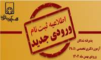 اطلاعیه ثبت‌ نام پذیرفته ‌شدگان آزمون دکتری تخصصیPh.D.  ورودی بهمن ماه سال 1404 دانشگاه علوم پزشکی فسا