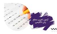آزمون تعیین سطح زبان انگلیسی ورودی نیمسال بهمن ماه 1404