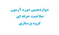 اطلاع رسانی جهت دریافت کارت ورود به جلسه دوازدهمین دوره آزمون صلاحیت حرفه ای گروه پرستاری (پرستاری، اتاق عمل و هوشبری) و راهنمای آزمون