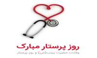 پیام تبریک روز پرستار