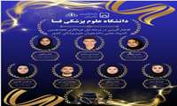 افتخار آفرینی دانشجویان علوم پزشکی فسا در مرحله اول المپیاد دانشگاه های علوم پزشکی کشور