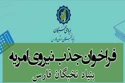 فراخوان جذب نیروی امریه بنیاد نخبگان فارس