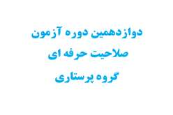 اطلاع رسانی جهت دریافت کارت ورود به جلسه دوازدهمین دوره آزمون صلاحیت حرفه ای گروه پرستاری (پرستاری، اتاق عمل و هوشبری) و راهنمای آزمون