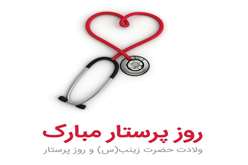 پیام تبریک روز پرستار