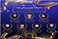 افتخار آفرینی دانشجویان پزشکی در مرحله اول المپیاد دانشگاه های علوم پزشکی کشور